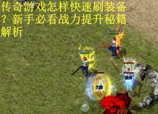 传奇游戏怎样快速刷装备？新手必看战力提升秘籍解析