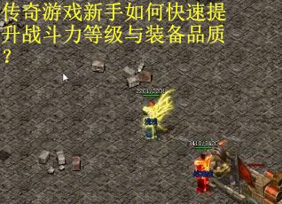 传奇游戏新手如何快速提升战斗力等级与装备品质？