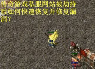 传奇游戏私服网站被劫持后如何快速恢复并修复漏洞？