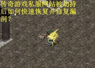 传奇游戏私服网站被劫持后如何快速恢复并修复漏洞？