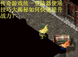 传奇游戏统一登陆器使用技巧大揭秘如何快速提升战力？