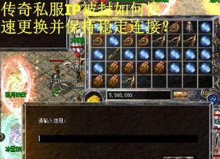 传奇私服IP被封如何快速更换并保持稳定连接？