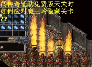 闯传奇辅助免费版天关时如何应对魔王岭隐藏关卡??