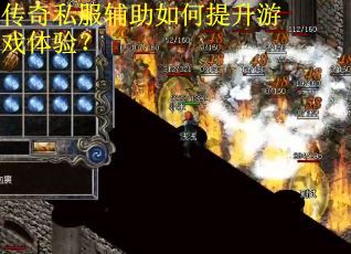 传奇私服辅助如何提升游戏体验？