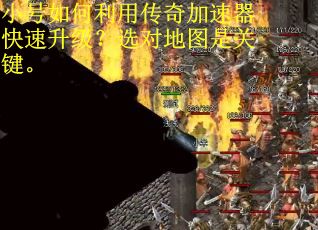 小号如何利用传奇加速器快速升级?选对地图是关键。 小号如何利用传奇加速器快速升级?选对地图是关键。