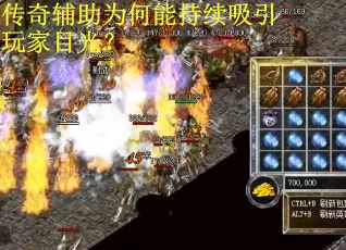 传奇辅助为何能持续吸引玩家目光？