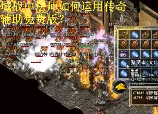城战中法师如何运用传奇辅助免费版？
