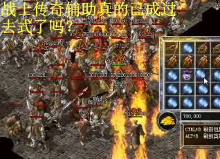 战士传奇辅助真的已成过去式了吗？