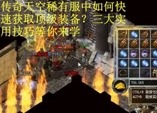 传奇天空稀有服中如何快速获取顶级装备？三大实用技巧等你来学