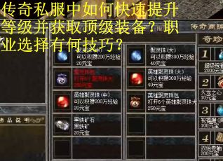 传奇私服中如何快速提升等级并获取顶级装备？职业选择有何技巧？