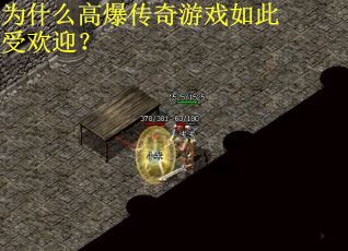 为什么高爆传奇游戏如此受欢迎？