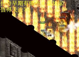 传奇早期有哪些土豪玩家值得关注? 传奇早期有哪些土豪玩家值得关注?