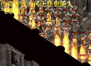 传奇游戏为何无怪也能人气爆棚？