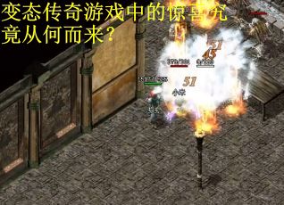 变态传奇游戏中的惊喜究竟从何而来?