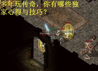 多年玩传奇，你有哪些独家心得与技巧？