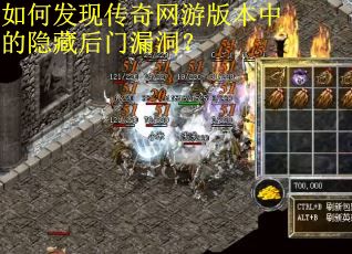 如何发现传奇网游版本中的隐藏后门漏洞？