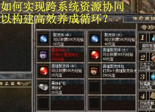 如何实现跨系统资源协同以构建高效养成循环? 如何实现跨系统资源协同以构建高效养成循环?