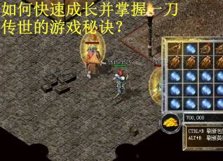 如何快速成长并掌握一刀传世的游戏秘诀？