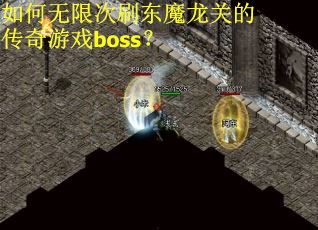 如何无限次刷东魔龙关的传奇游戏boss？