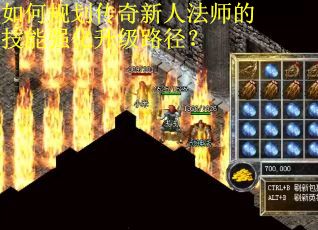 如何规划传奇新人法师的技能强化升级路径？