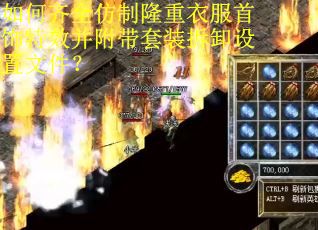 如何齐全仿制隆重衣服首饰特效并附带套装拆卸设置文件？