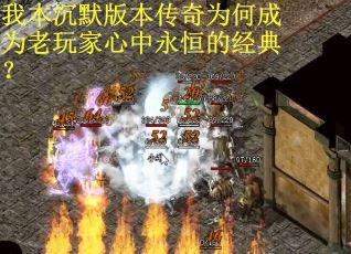 我本沉默版本传奇为何成为老玩家心中永恒的经典？