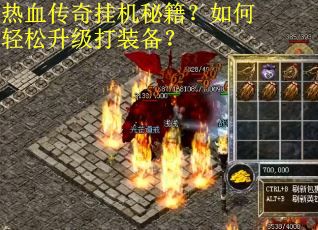 热血传奇挂机秘籍？如何轻松升级打装备？