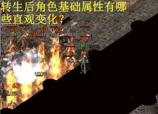 转生后角色基础属性有哪些直观变化?