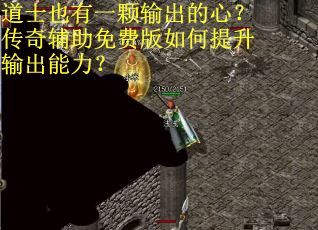 道士也有一颗输出的心?传奇辅助免费版如何提升输出能力?