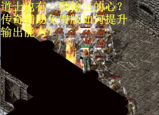 道士也有一颗输出的心？传奇辅助免费版如何提升输出能力？