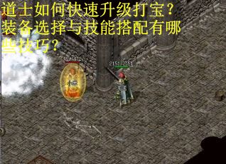 道士如何快速升级打宝?装备选择与技能搭配有哪些技巧? 道士如何快速升级打宝?装备选择与技能搭配有哪些技巧?