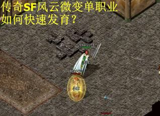传奇SF风云微变单职业如何快速发育？