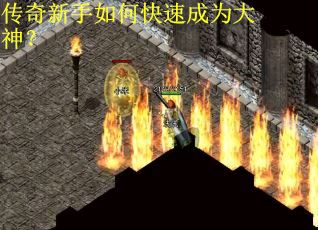 传奇新手如何快速成为大神？