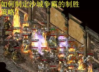 如何制定沙城争霸的制胜策略？