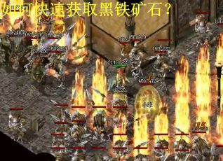 如何快速获取黑铁矿石？