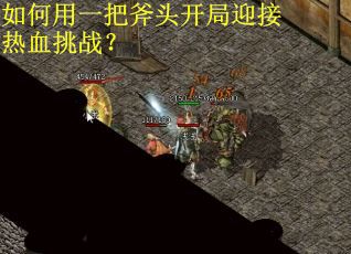 如何用一把斧头开局迎接热血挑战？