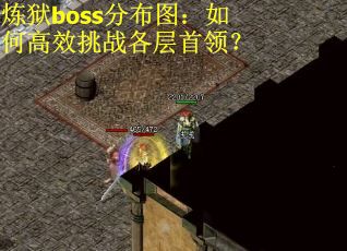 炼狱boss分布图：如何高效挑战各层首领？