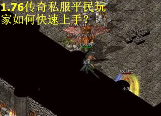 1.76传奇私服平民玩家如何快速上手？