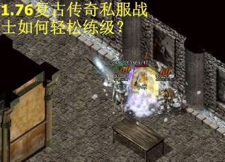 1.76复古传奇私服战士如何轻松练级？