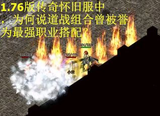 1.76版传奇怀旧服中，为何说道战组合曾被誉为最强职业搭配？