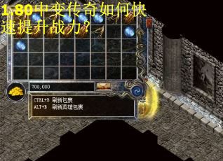 1.80中变传奇如何快速提升战力？