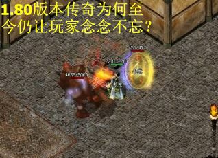 1.80版本传奇为何至今仍让玩家念念不忘? 1.80版本传奇为何至今仍让玩家念念不忘?