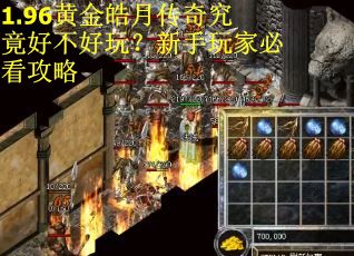 1.96黄金皓月传奇究竟好不好玩?新手玩家必看攻略