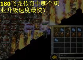 180飞龙传奇中哪个职业升级速度最快? 180飞龙传奇中哪个职业升级速度最快?