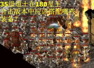 35级道士在180星王合击版本中应该搭配哪些装备? 35级道士在180星王合击版本中应该搭配哪些装备?