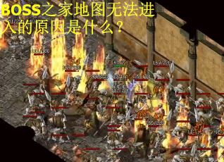 BOSS之家地图无法进入的原因是什么?