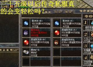 三十五级以后传奇私服真的会变轻松吗?