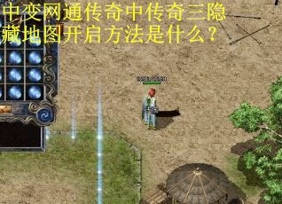 中变网通传奇中传奇三隐藏地图开启方法是什么?