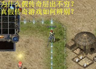 为什么假传奇层出不穷?真假传奇游戏如何辨别?