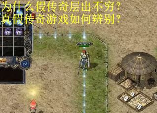 为什么假传奇层出不穷?真假传奇游戏如何辨别? 为什么假传奇层出不穷?真假传奇游戏如何辨别?